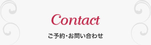 ご予約・お問い合わせ